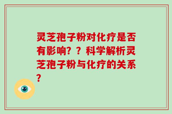 灵芝孢子粉对是否有影响？？科学解析灵芝孢子粉与的关系？