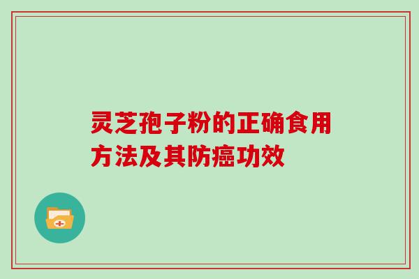 灵芝孢子粉的正确食用方法及其防功效