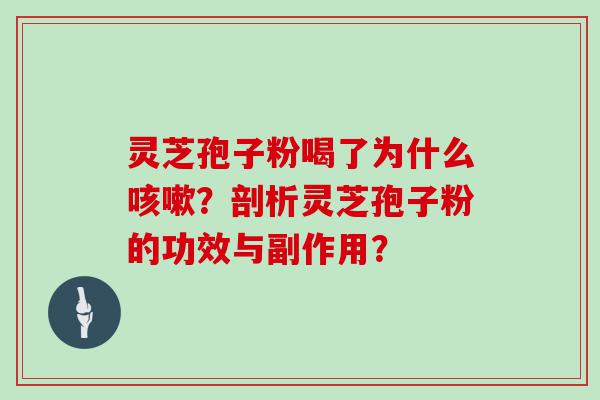 灵芝孢子粉喝了为什么？剖析灵芝孢子粉的功效与副作用？