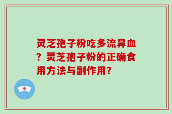 灵芝孢子粉吃多流鼻？灵芝孢子粉的正确食用方法与副作用？