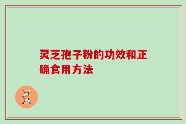 灵芝孢子粉的功效和正确食用方法