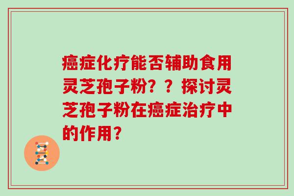 症能否辅助食用灵芝孢子粉？？探讨灵芝孢子粉在症中的作用？