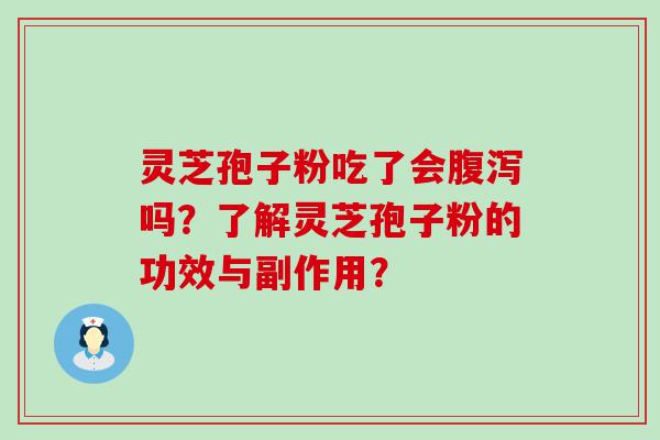 灵芝孢子粉吃了会吗？了解灵芝孢子粉的功效与副作用？