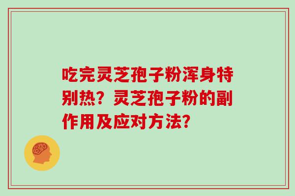 吃完灵芝孢子粉浑身特别热？灵芝孢子粉的副作用及应对方法？