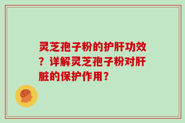 灵芝孢子粉的功效？详解灵芝孢子粉对的保护作用？