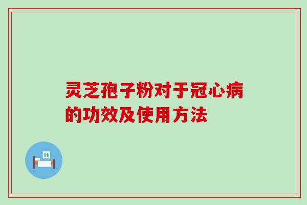 灵芝孢子粉对于的功效及使用方法