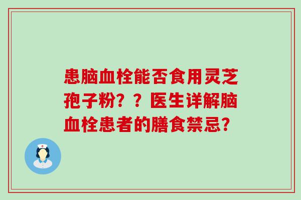 患脑能否食用灵芝孢子粉？？医生详解脑患者的膳食禁忌？