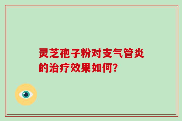 灵芝孢子粉对的效果如何？