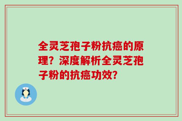 全灵芝孢子粉抗的原理？深度解析全灵芝孢子粉的抗功效？