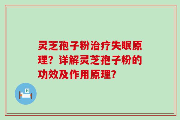 灵芝孢子粉原理？详解灵芝孢子粉的功效及作用原理？