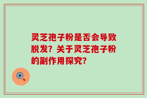 灵芝孢子粉是否会导致？关于灵芝孢子粉的副作用探究？