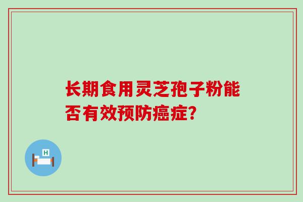 长期食用灵芝孢子粉能否有效症？