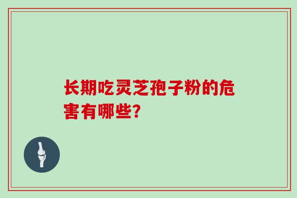 长期吃灵芝孢子粉的危害有哪些？