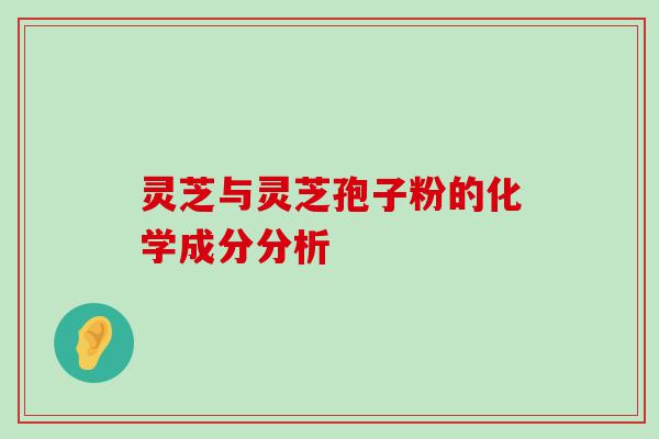 灵芝与灵芝孢子粉的化学成分分析