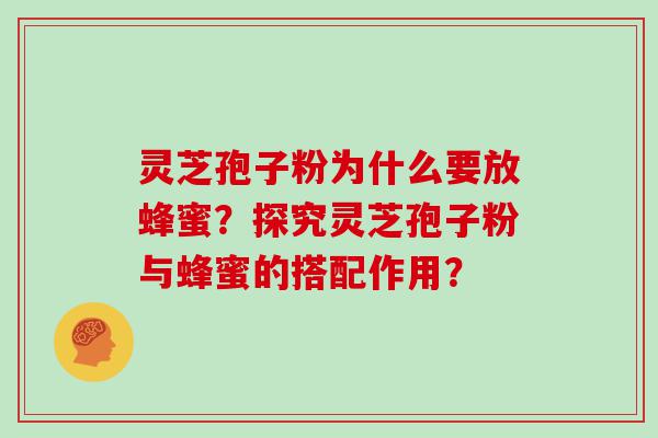 灵芝孢子粉为什么要放蜂蜜？探究灵芝孢子粉与蜂蜜的搭配作用？