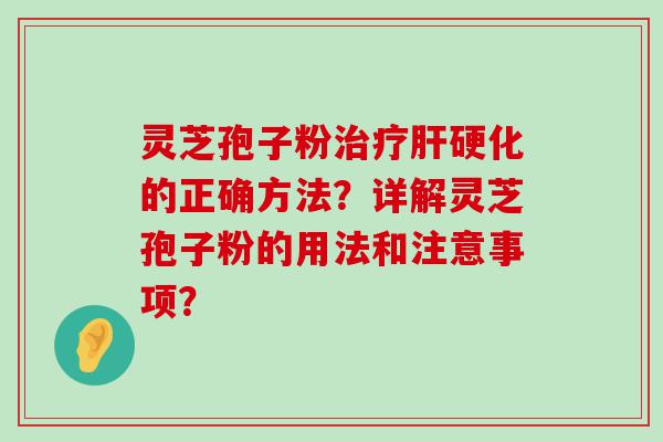 灵芝孢子粉的正确方法？详解灵芝孢子粉的用法和注意事项？