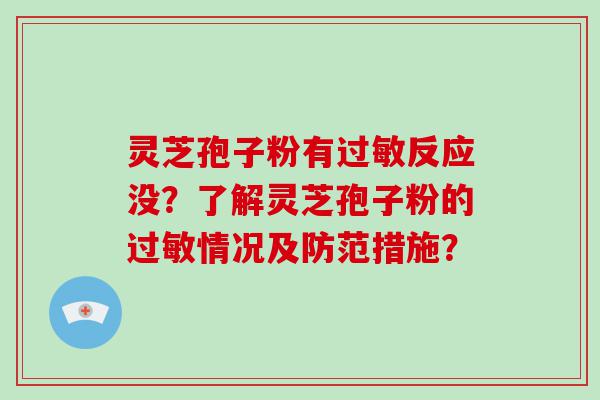 灵芝孢子粉有反应没？了解灵芝孢子粉的情况及防范措施？