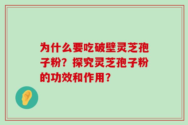 为什么要吃破壁灵芝孢子粉？探究灵芝孢子粉的功效和作用？