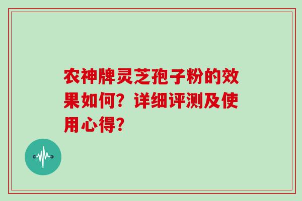 农神牌灵芝孢子粉的效果如何？详细评测及使用心得？