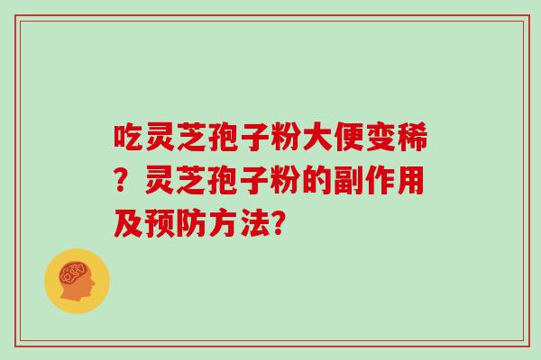 吃灵芝孢子粉大便变稀？灵芝孢子粉的副作用及方法？