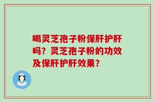 喝灵芝孢子粉吗？灵芝孢子粉的功效及效果？