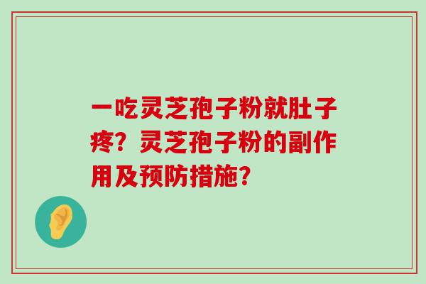 一吃灵芝孢子粉就肚子疼？灵芝孢子粉的副作用及措施？