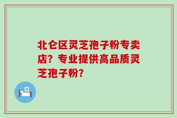 北仑区灵芝孢子粉专卖店？专业提供高品质灵芝孢子粉？