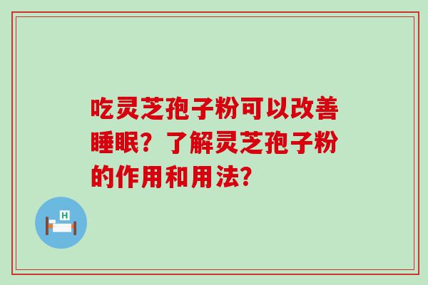 吃灵芝孢子粉可以改善？了解灵芝孢子粉的作用和用法？