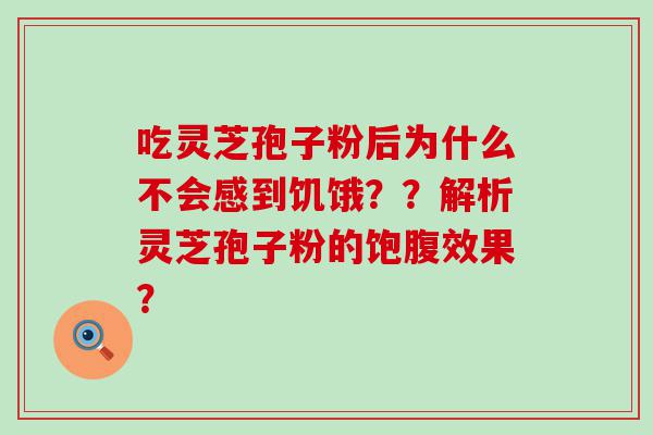 吃灵芝孢子粉后为什么不会感到饥饿？？解析灵芝孢子粉的饱腹效果？