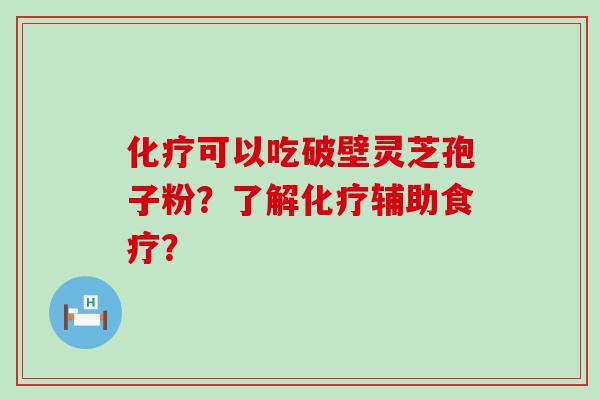 可以吃破壁灵芝孢子粉？了解辅助食疗？