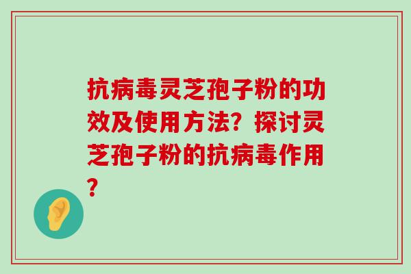 抗灵芝孢子粉的功效及使用方法？探讨灵芝孢子粉的抗作用？