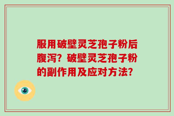 服用破壁灵芝孢子粉后？破壁灵芝孢子粉的副作用及应对方法？