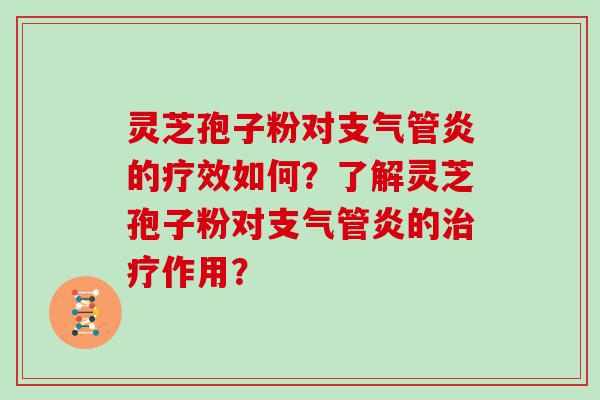 灵芝孢子粉对的疗效如何？了解灵芝孢子粉对的作用？