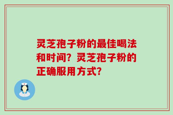 灵芝孢子粉的佳喝法和时间？灵芝孢子粉的正确服用方式？