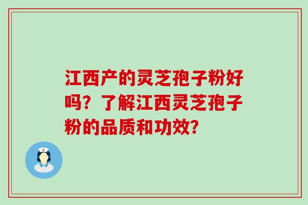 江西产的灵芝孢子粉好吗？了解江西灵芝孢子粉的品质和功效？