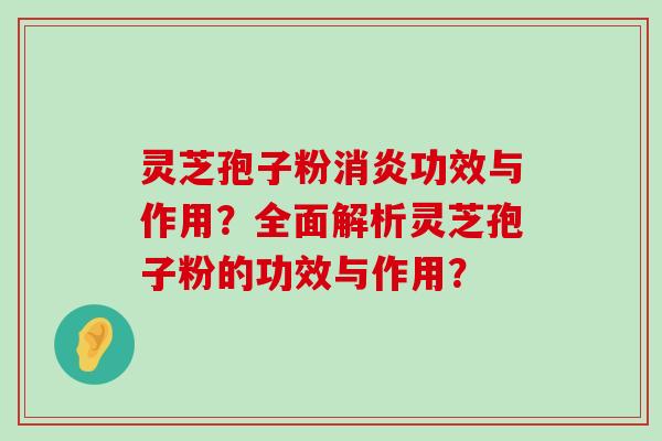 灵芝孢子粉功效与作用？全面解析灵芝孢子粉的功效与作用？