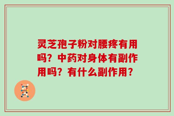 灵芝孢子粉对腰疼有用吗？对身体有副作用吗？有什么副作用？