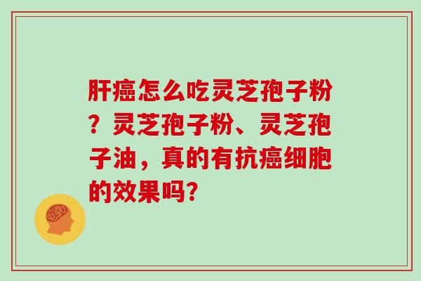 怎么吃灵芝孢子粉？灵芝孢子粉、灵芝孢子油，真的有抗细胞的效果吗？