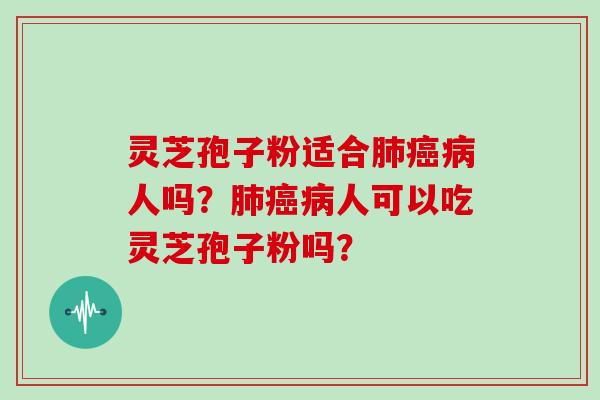 灵芝孢子粉适合人吗？人可以吃灵芝孢子粉吗？