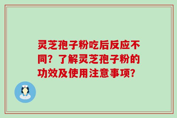 灵芝孢子粉吃后反应不同？了解灵芝孢子粉的功效及使用注意事项？