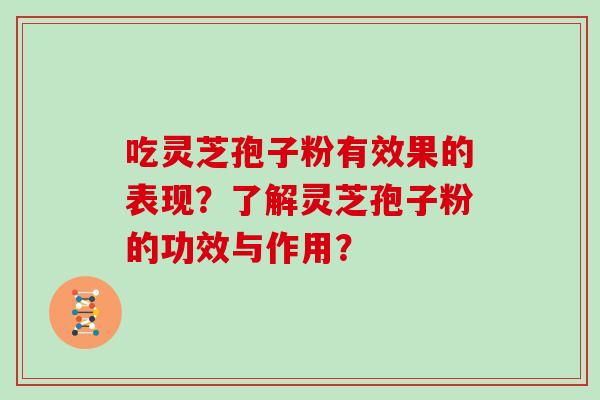 吃灵芝孢子粉有效果的表现？了解灵芝孢子粉的功效与作用？