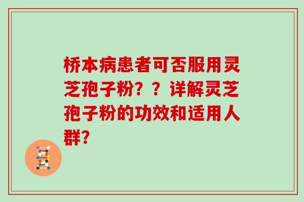 桥本患者可否服用灵芝孢子粉？？详解灵芝孢子粉的功效和适用人群？