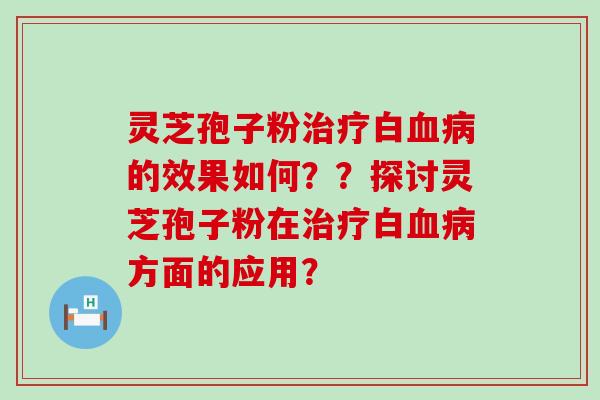 灵芝孢子粉白的效果如何？？探讨灵芝孢子粉在白方面的应用？