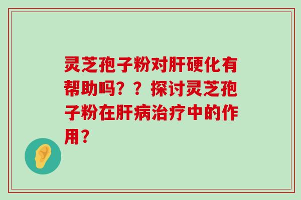 灵芝孢子粉对有帮助吗？？探讨灵芝孢子粉在中的作用？