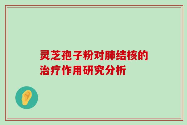 灵芝孢子粉对结核的作用研究分析