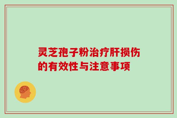 灵芝孢子粉损伤的有效性与注意事项