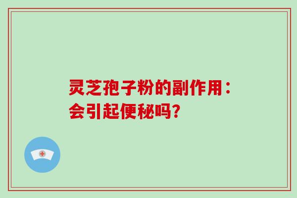 灵芝孢子粉的副作用：会引起吗？