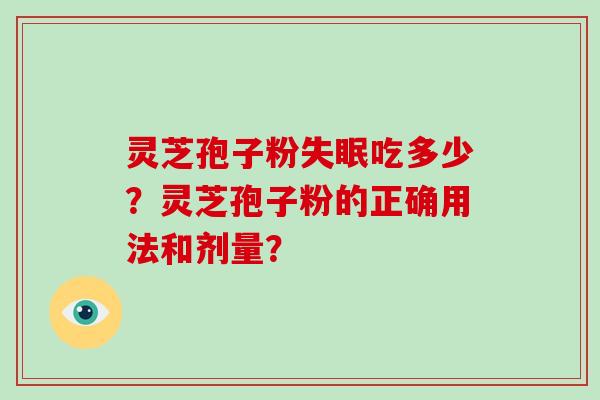 灵芝孢子粉吃多少？灵芝孢子粉的正确用法和剂量？