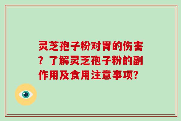 灵芝孢子粉对胃的伤害？了解灵芝孢子粉的副作用及食用注意事项？