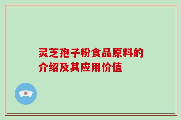 灵芝孢子粉食品原料的介绍及其应用价值